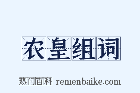 农皇组词是什么意思的图片